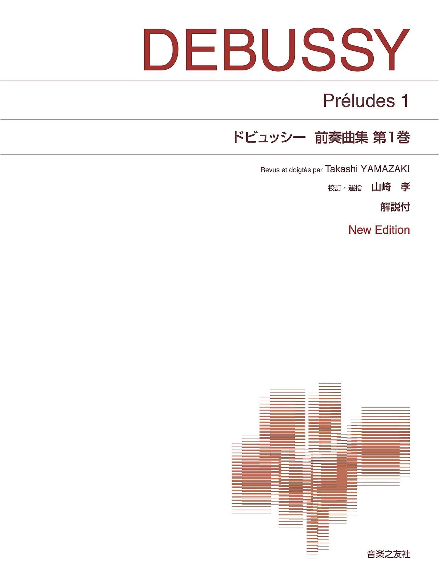 Debussy: Préludes Book 1 - New Edition with Commentary (Standard Piano Score)