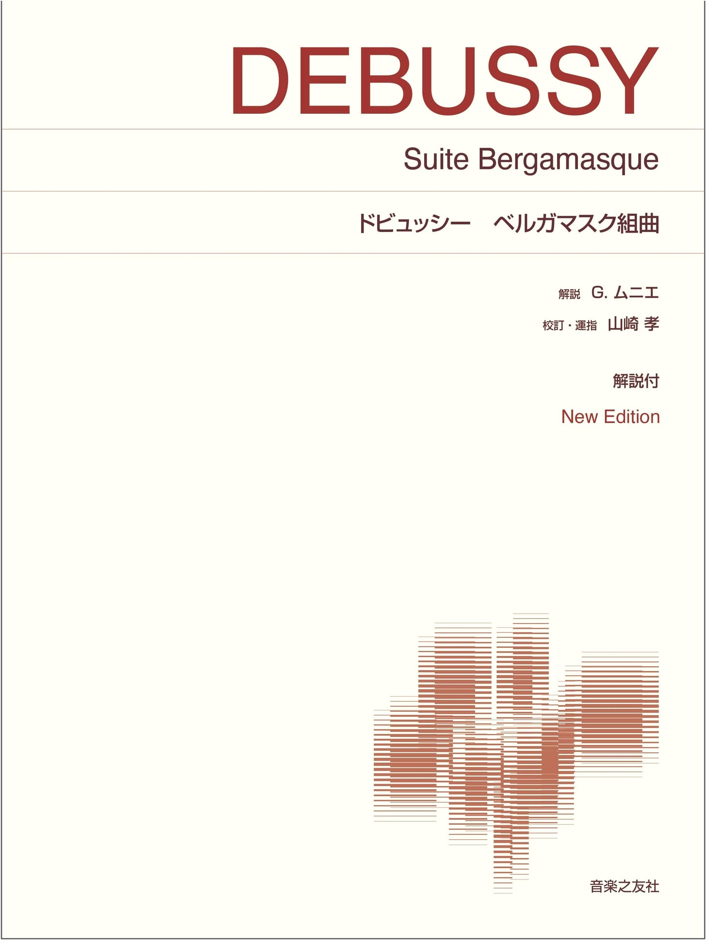 Debussy: Bergamasque Suite - New Edition with Commentary (Standard Piano Score)
