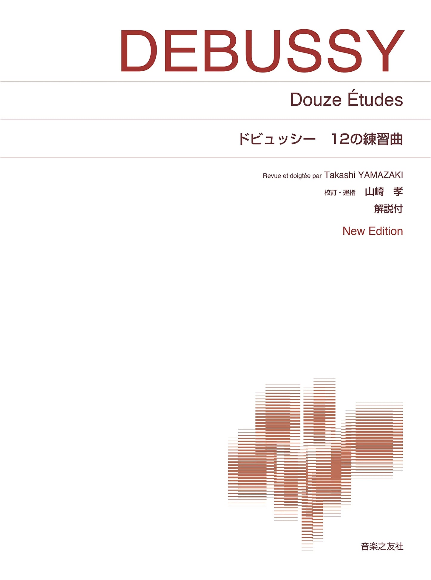 Debussy: 12 Etudes - New Edition with Commentary (Standard Piano Score)