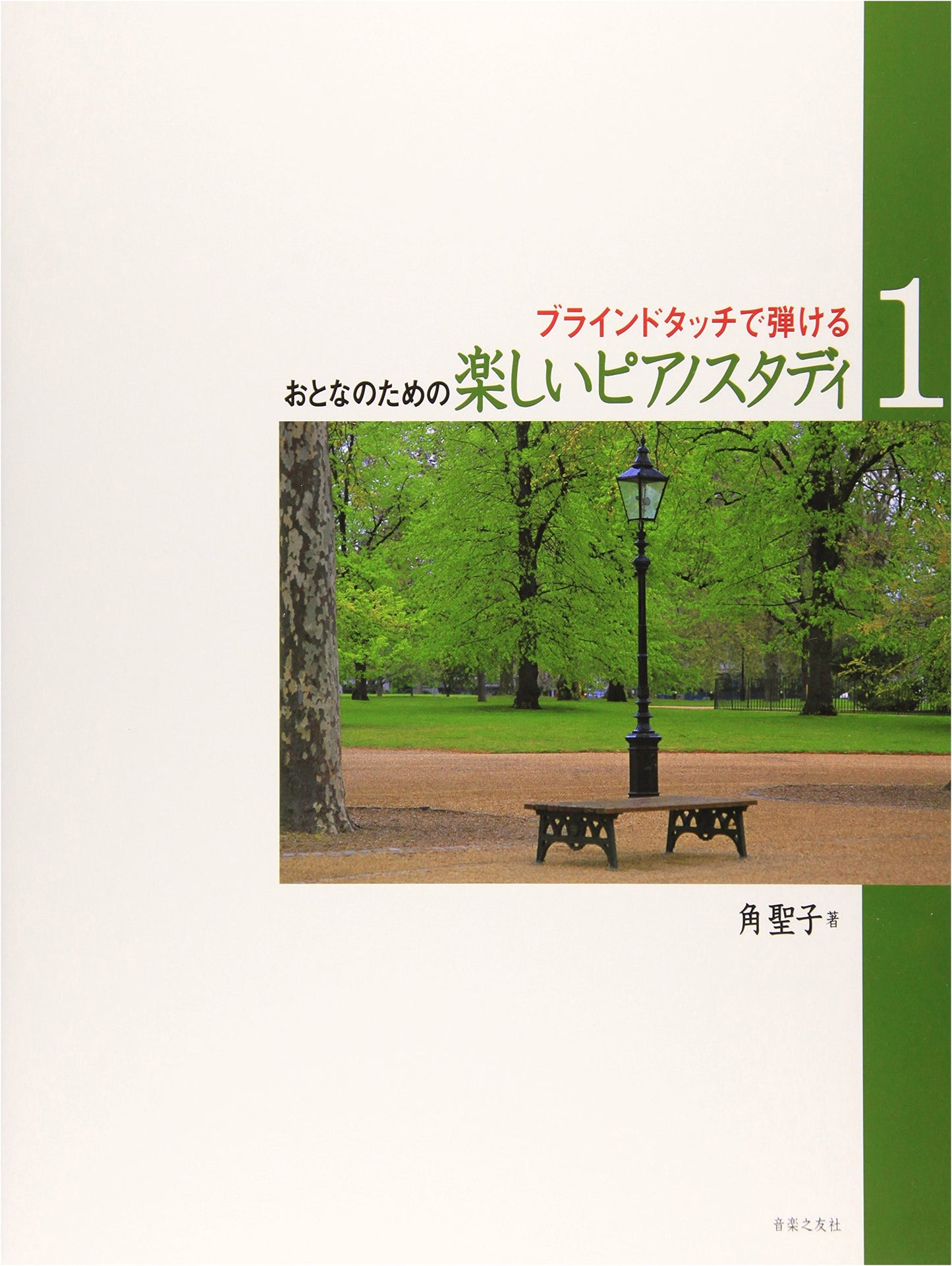 Fun Piano Studies for Adults, Vol. 1: Play by Blind Touch by Seiko Sumi