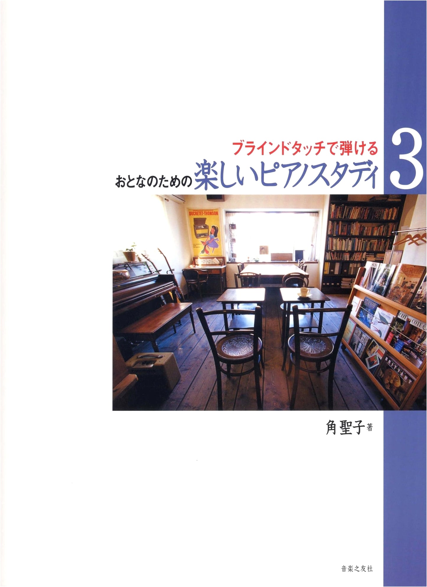 Fun Piano Studies for Adults 3: Play by Blind Touch (Seiko Sumi)