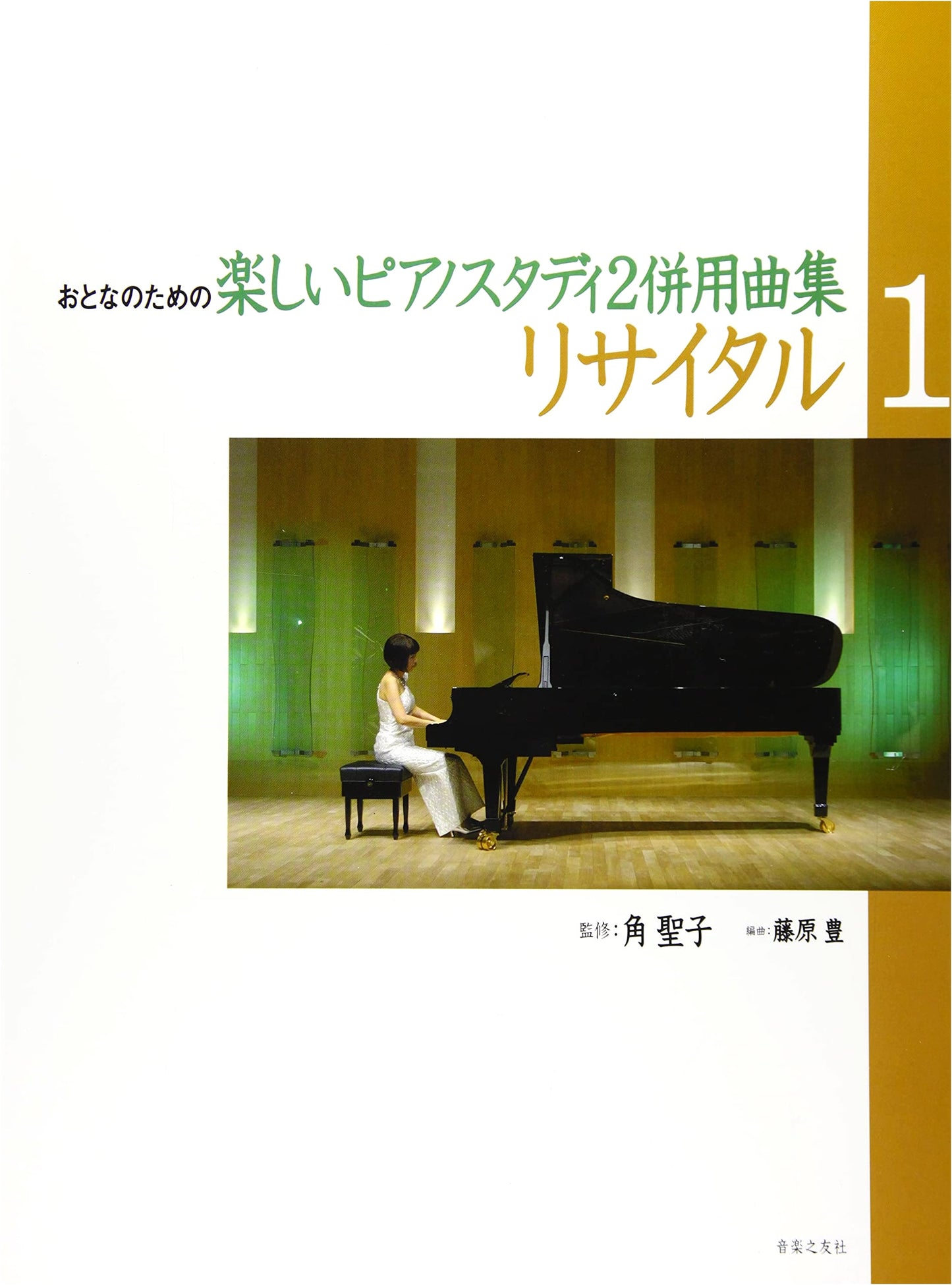 Recital 1: Fun Piano Study for Adults 2 - Supplementary Pieces