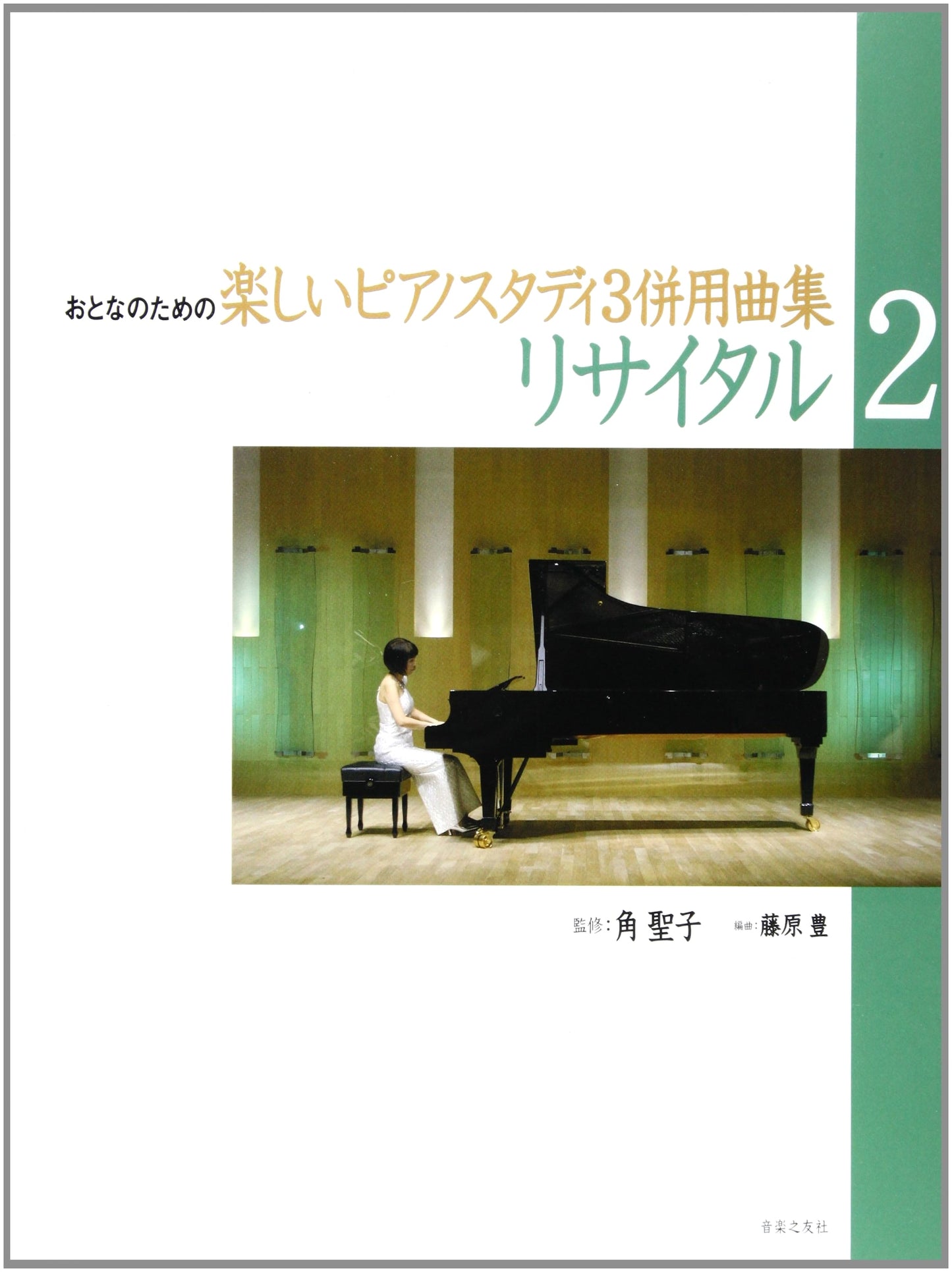 Fun Piano Study for Adults Volume 3: Companion Music Collection - Recital (2)