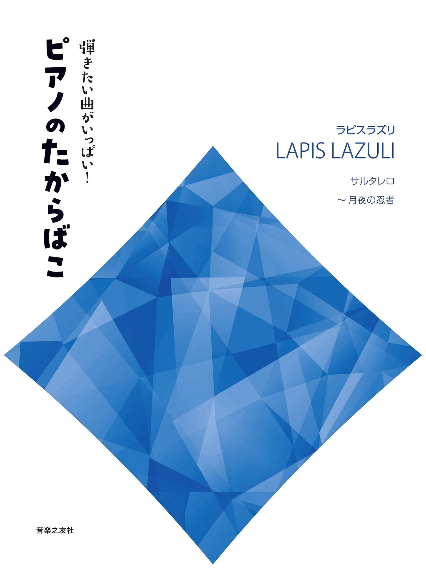 A Treasure Chest of Piano Songs I Want to Play! Lapis Lazuli: Saltarello ~ Ninja of the Moonlit Night