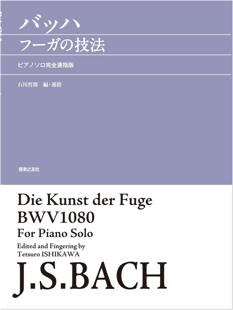 Bach's The Art of Fugue: Complete Fingering Edition for Piano Solo