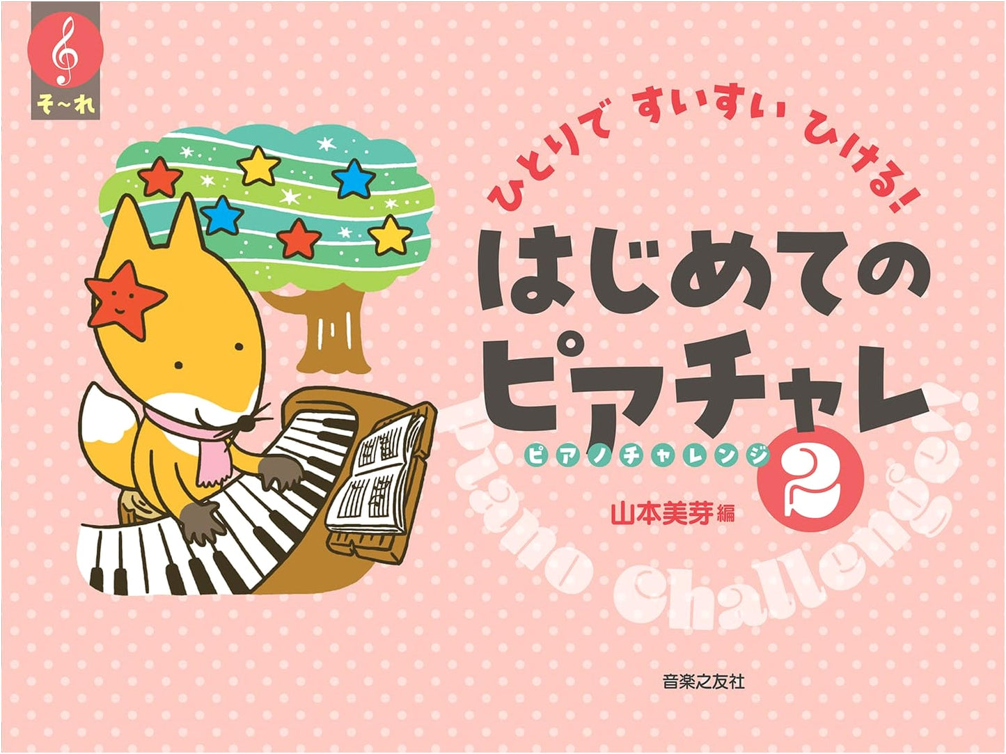 Play Piano Alone! My First Piano Challenge 2