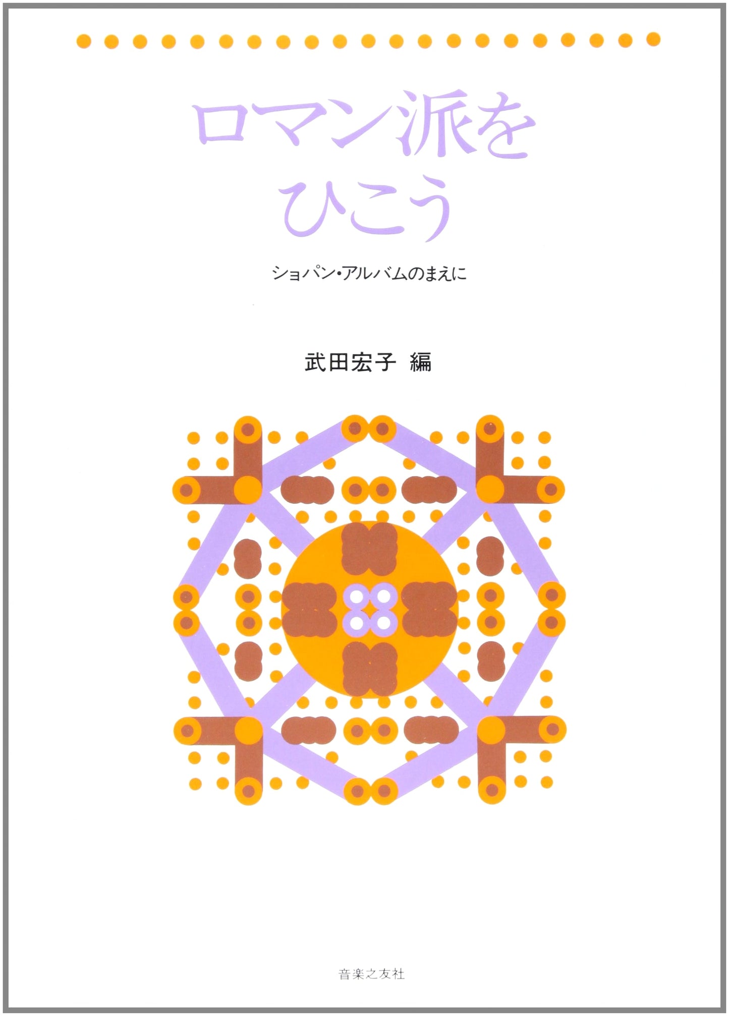 Playing the Romantics (Edited by Hiroko Takeda)