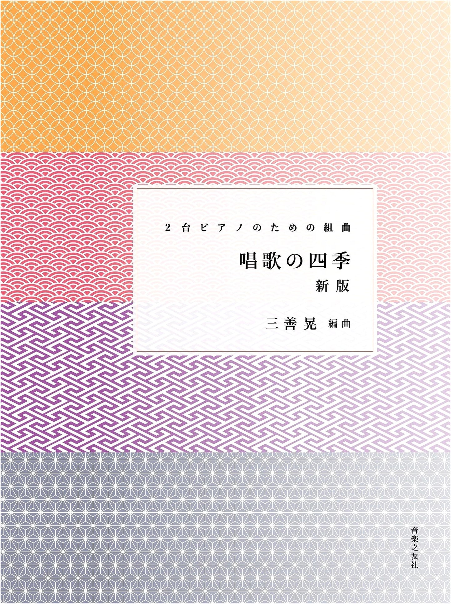 Suite for Two Pianos: Japanese Seasonal Songs