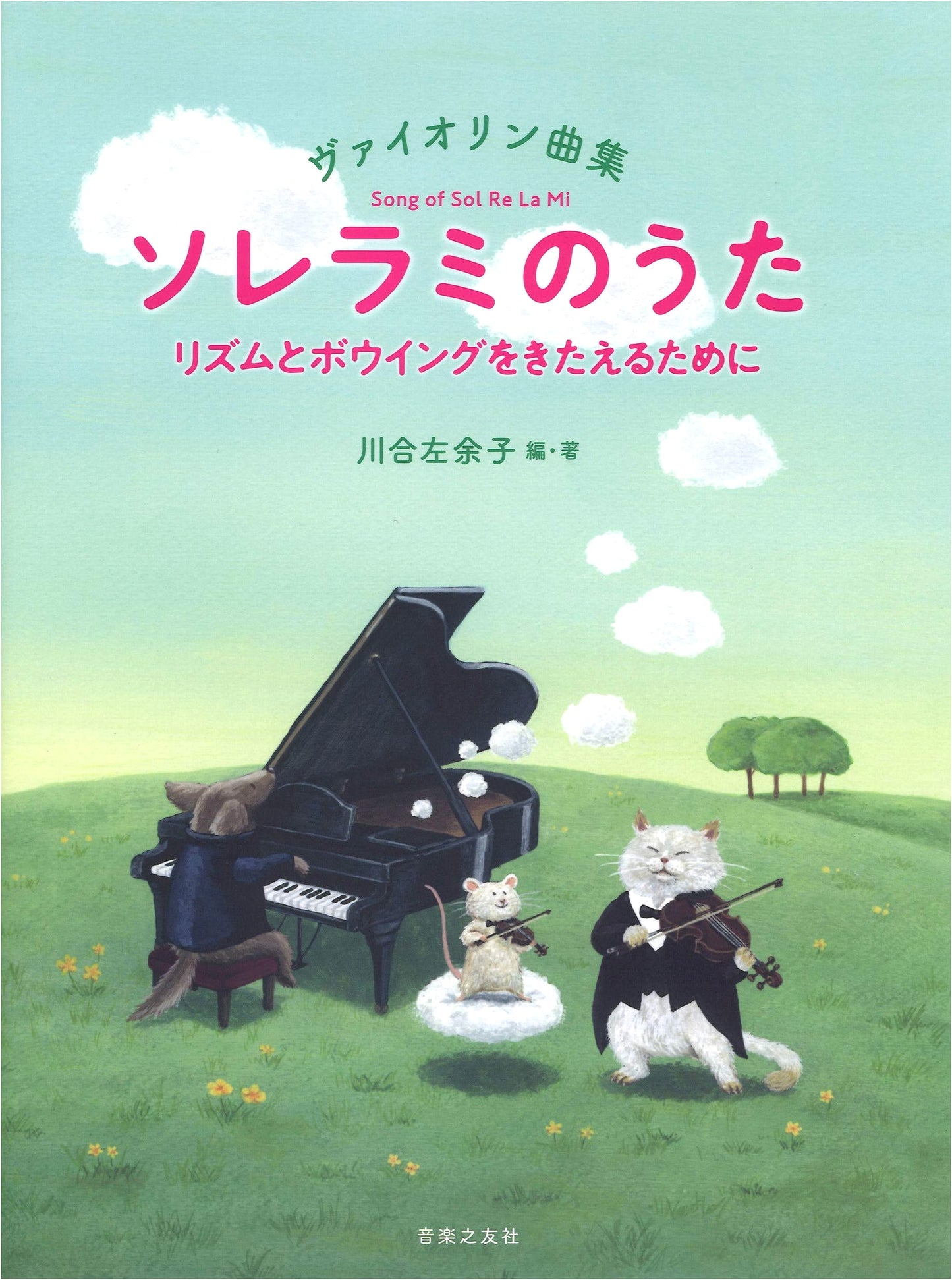 Violin Solfège: "So-Re-Mi Song" - Exercises for Rhythm and Bowing by Sayoko Kawai