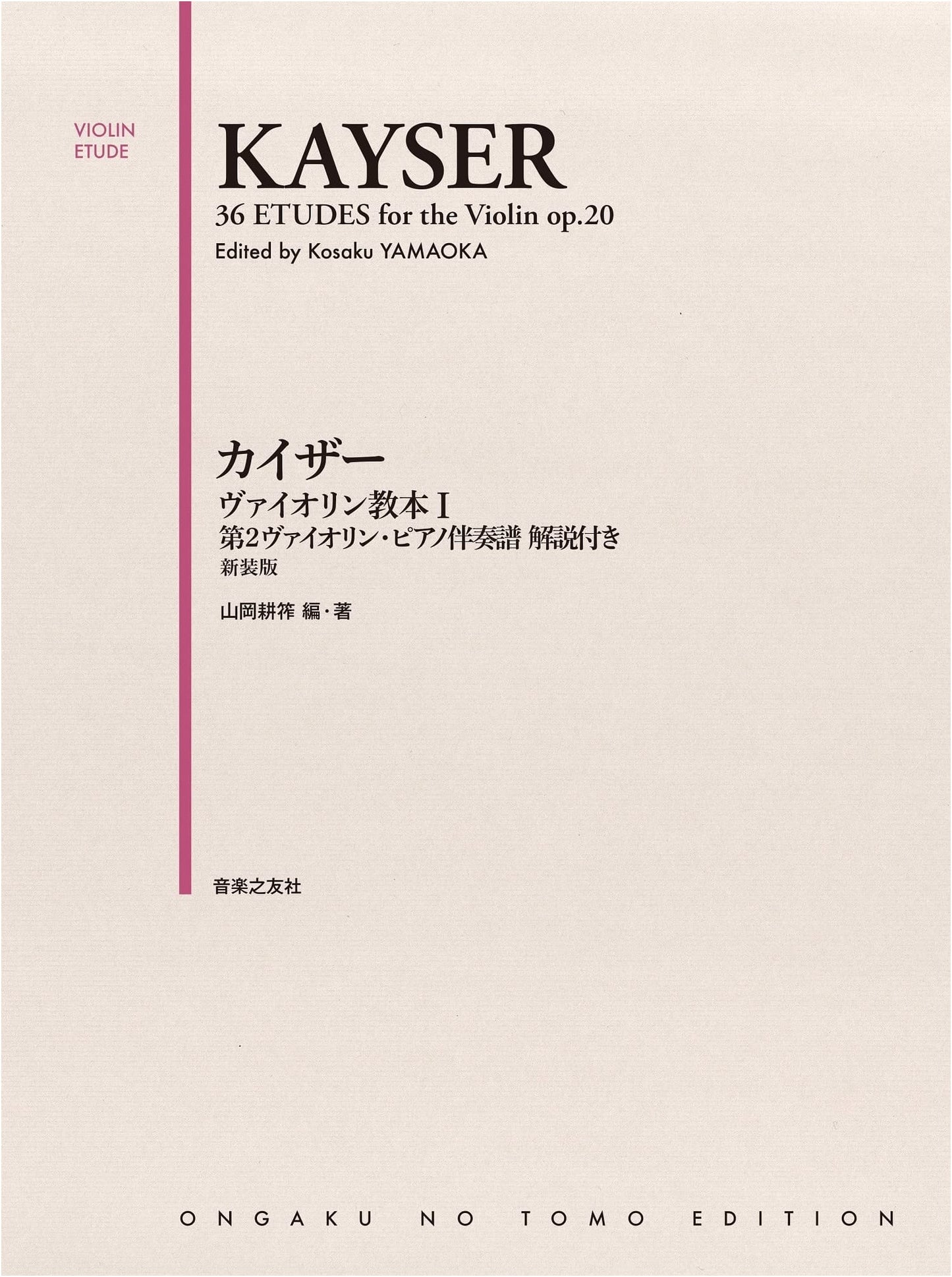 Kayser Violin Studies, Book I: Second Violin and Piano Accompaniment, Commentary by Yamaoka Kosaku