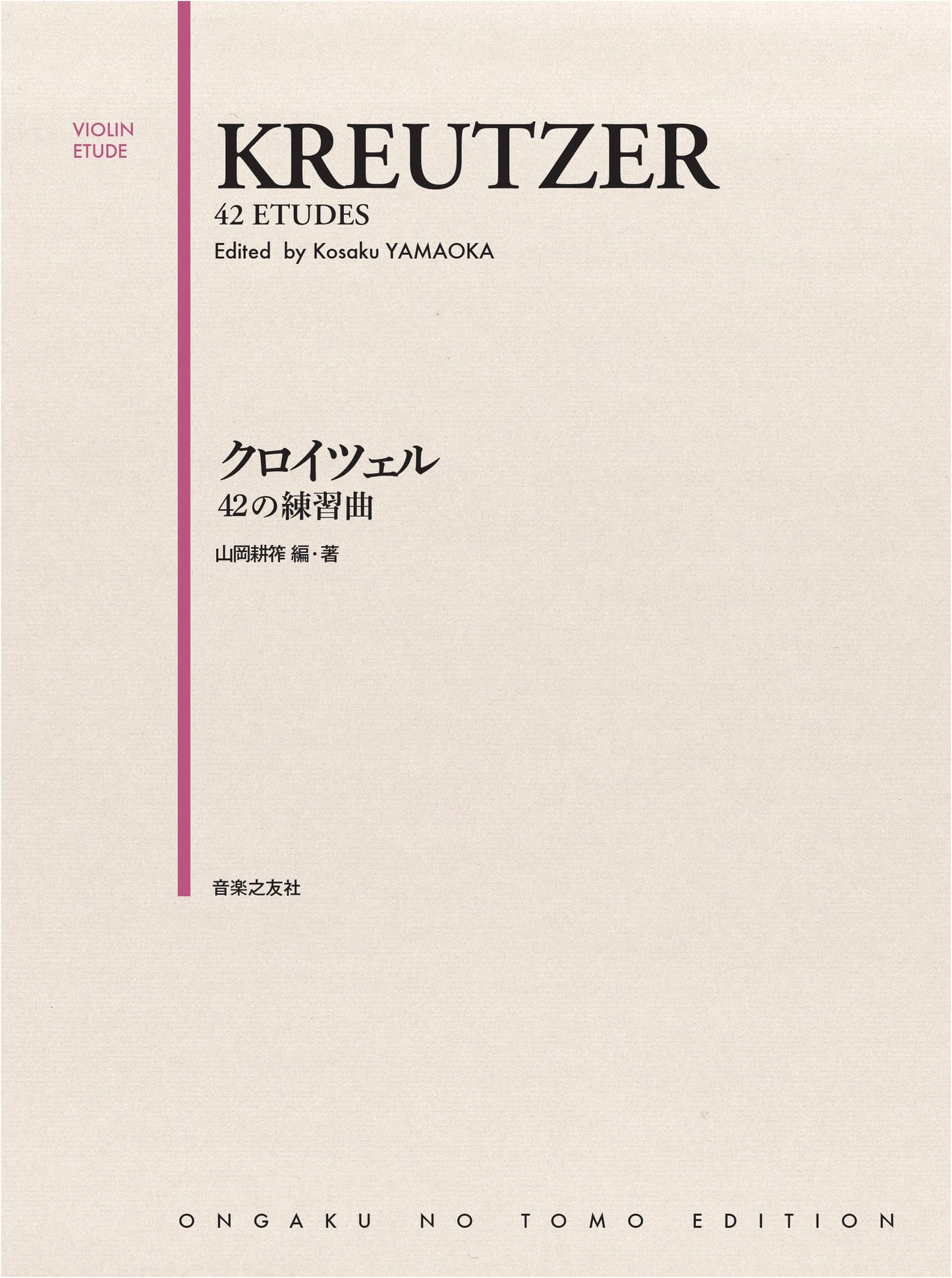 Kreutzer: 42 Etudes for Violin (Japanese Edition)