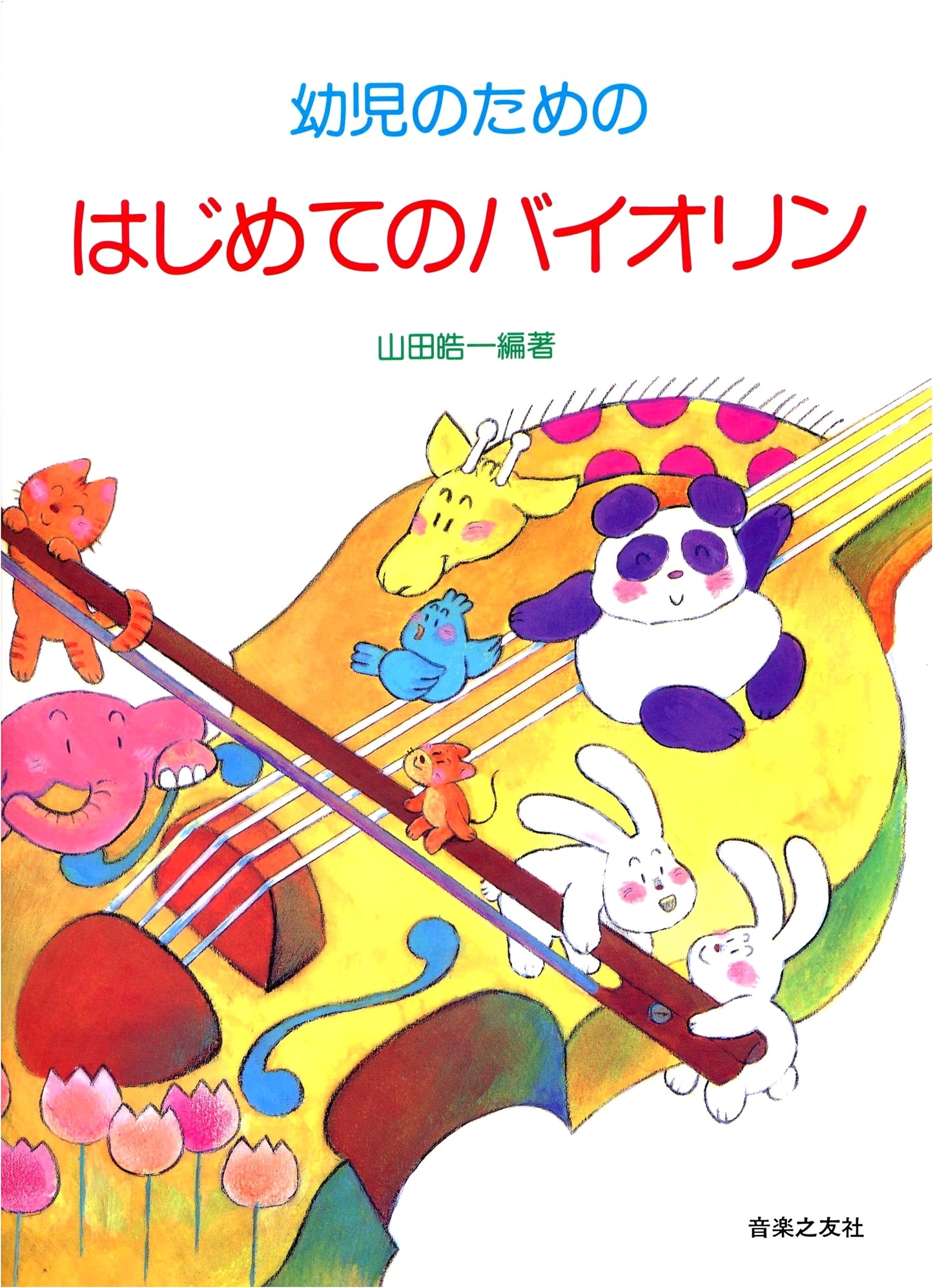 First Violin for Young Children: A Beginner's Guide
