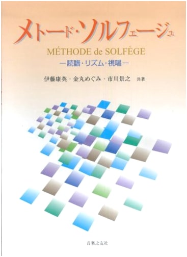 Méthode Solfège: Sight-Reading, Rhythm, and Vocalization by Yasuhide Ito