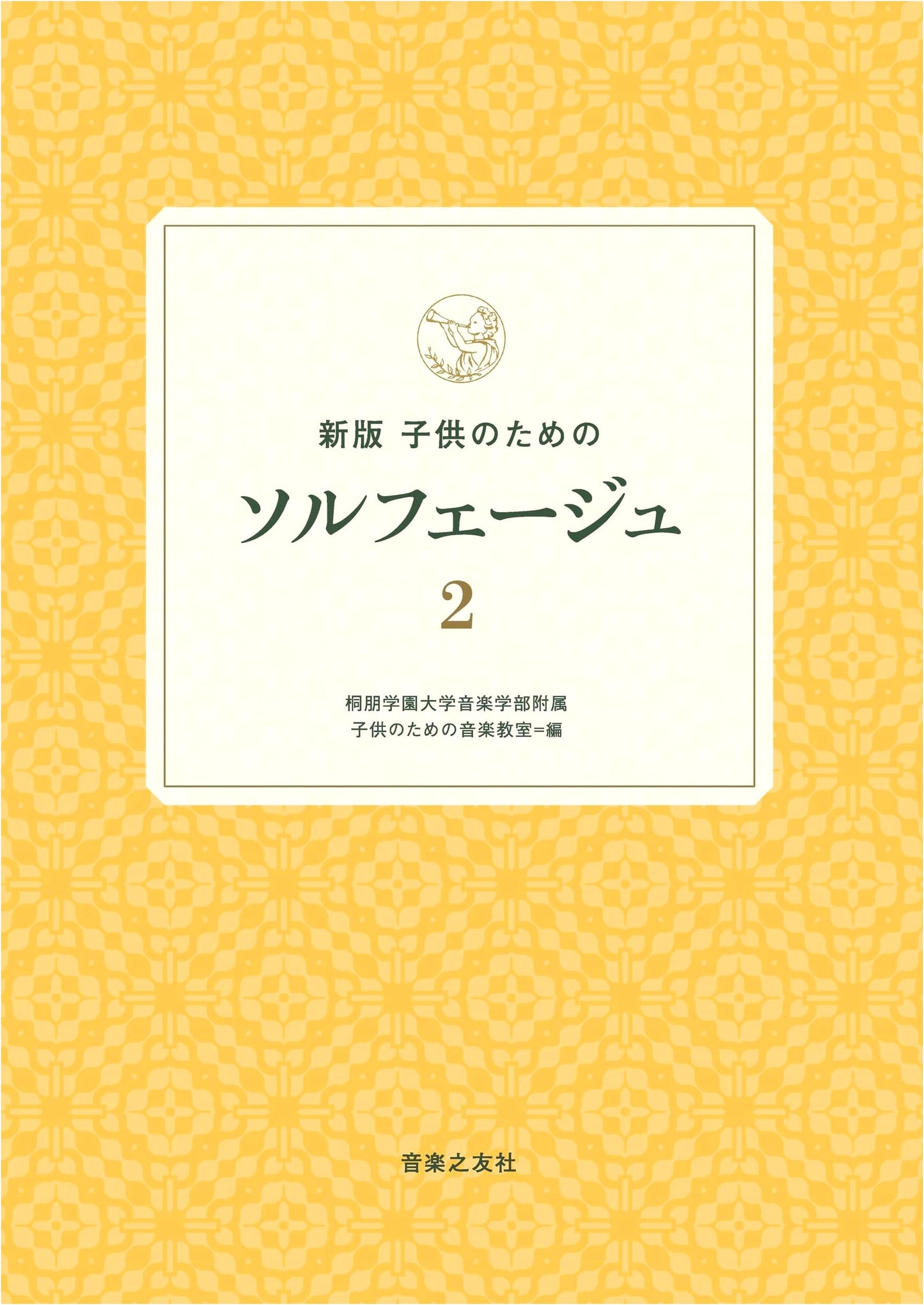 New Edition: Solfège for Children, Volume 2