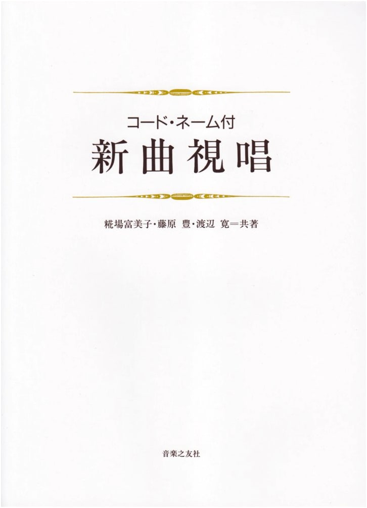 New Sight-Singing Exercises with Code Names by Yutaka Fujiwara