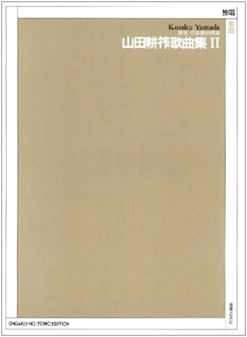 Latest Collection of Japanese Songs: Kōsaku Yamada Song Collection Vol. 2