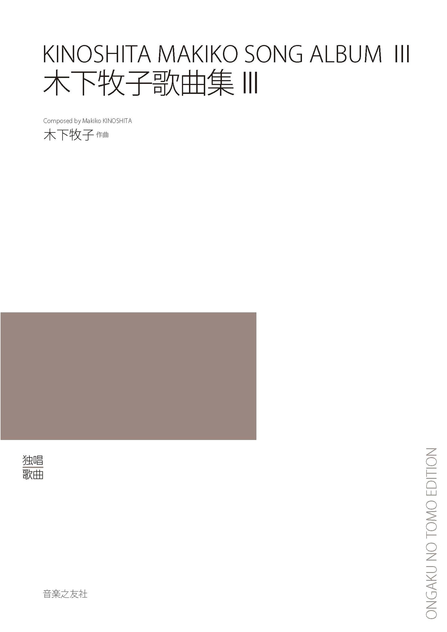 Makiko Kinoshita Song Collection III