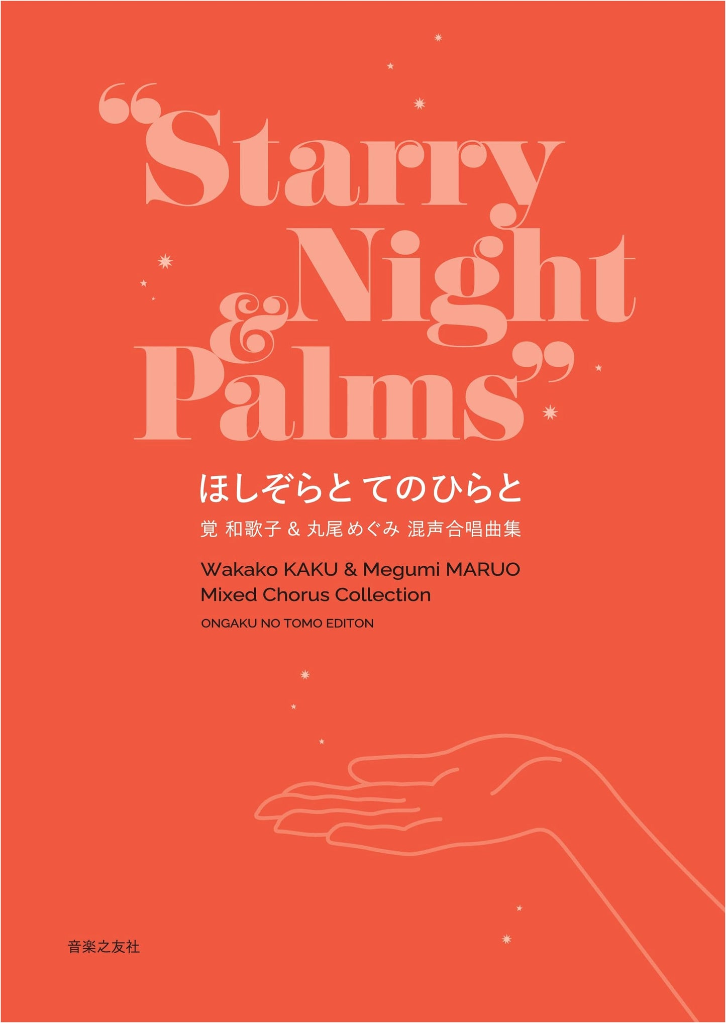 The Starry Sky and the Palm: Mixed Chorus Song Collection by Wakako Kaku & Megumi Maruo