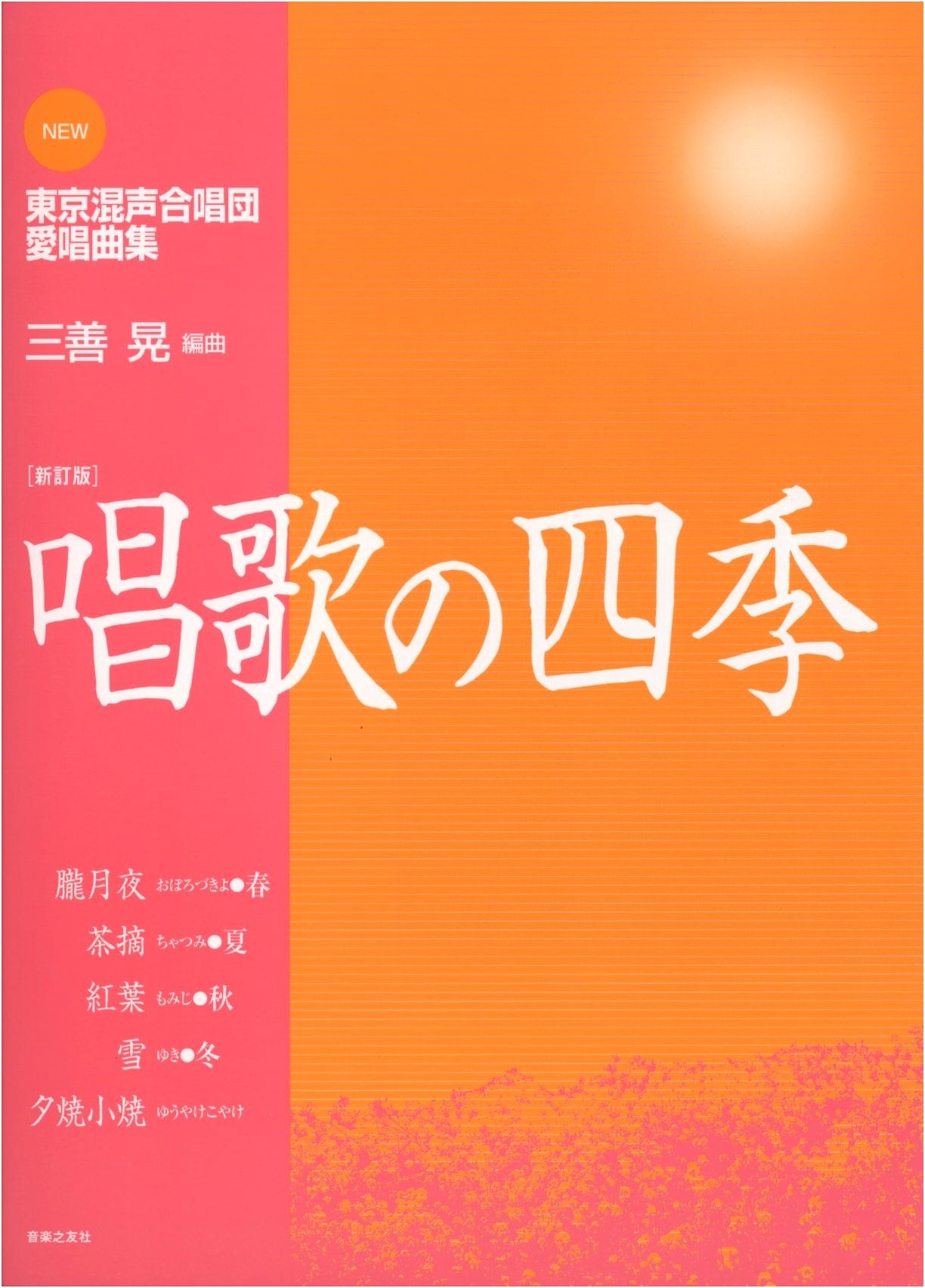 NEW Tokyo Mixed Chorus Ensemble Favorite Songs Collection: Four Seasons of Children's Songs - Revised Edition