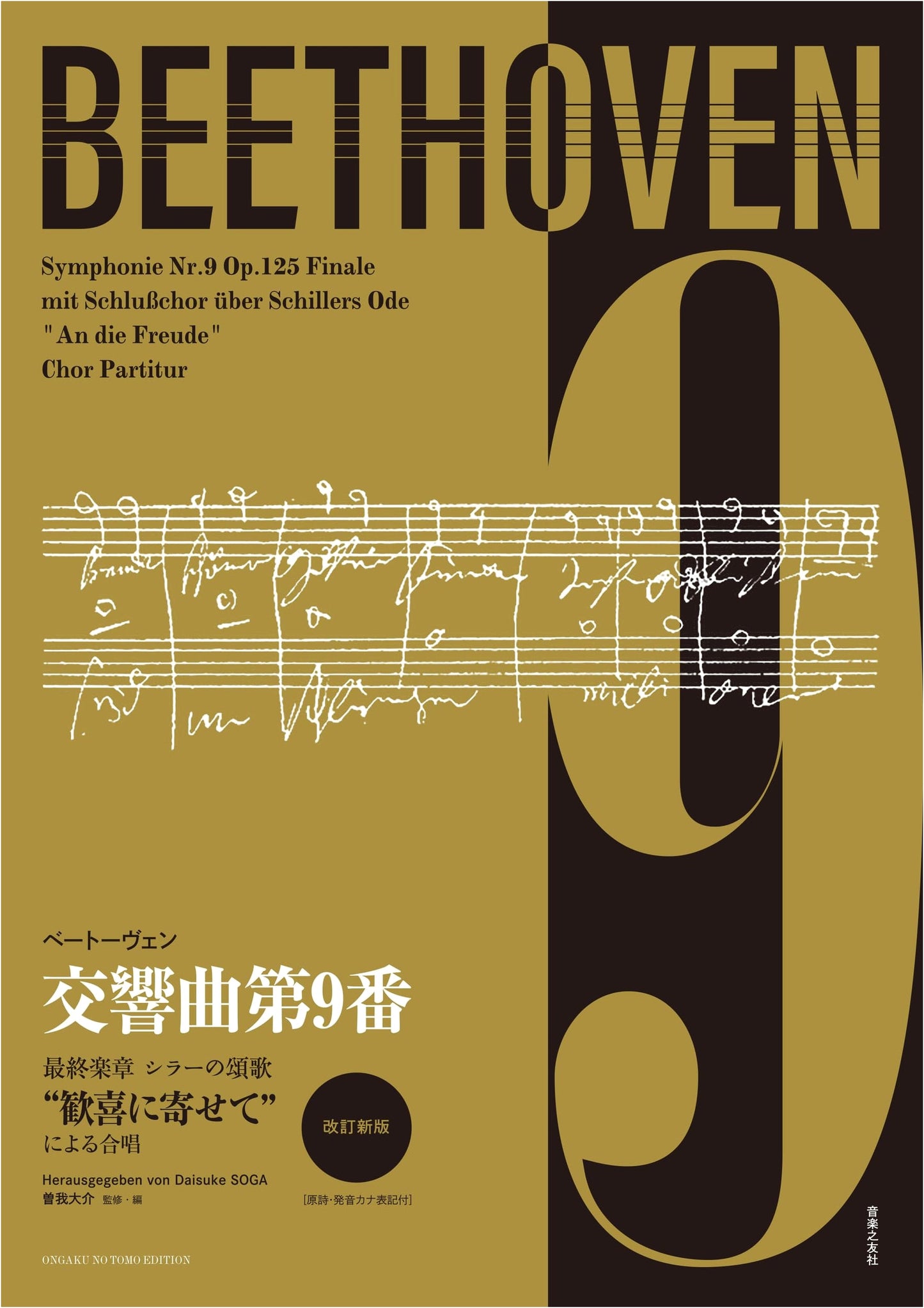 Beethoven's Symphony No. 9, Finale: Choral Movement from Schiller's 'Ode to Joy' (Revised Edition)