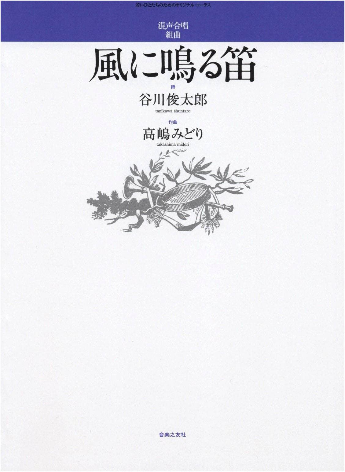 Mixed Choral Suite: Whistle in the Wind (Original Chorus for Young People)