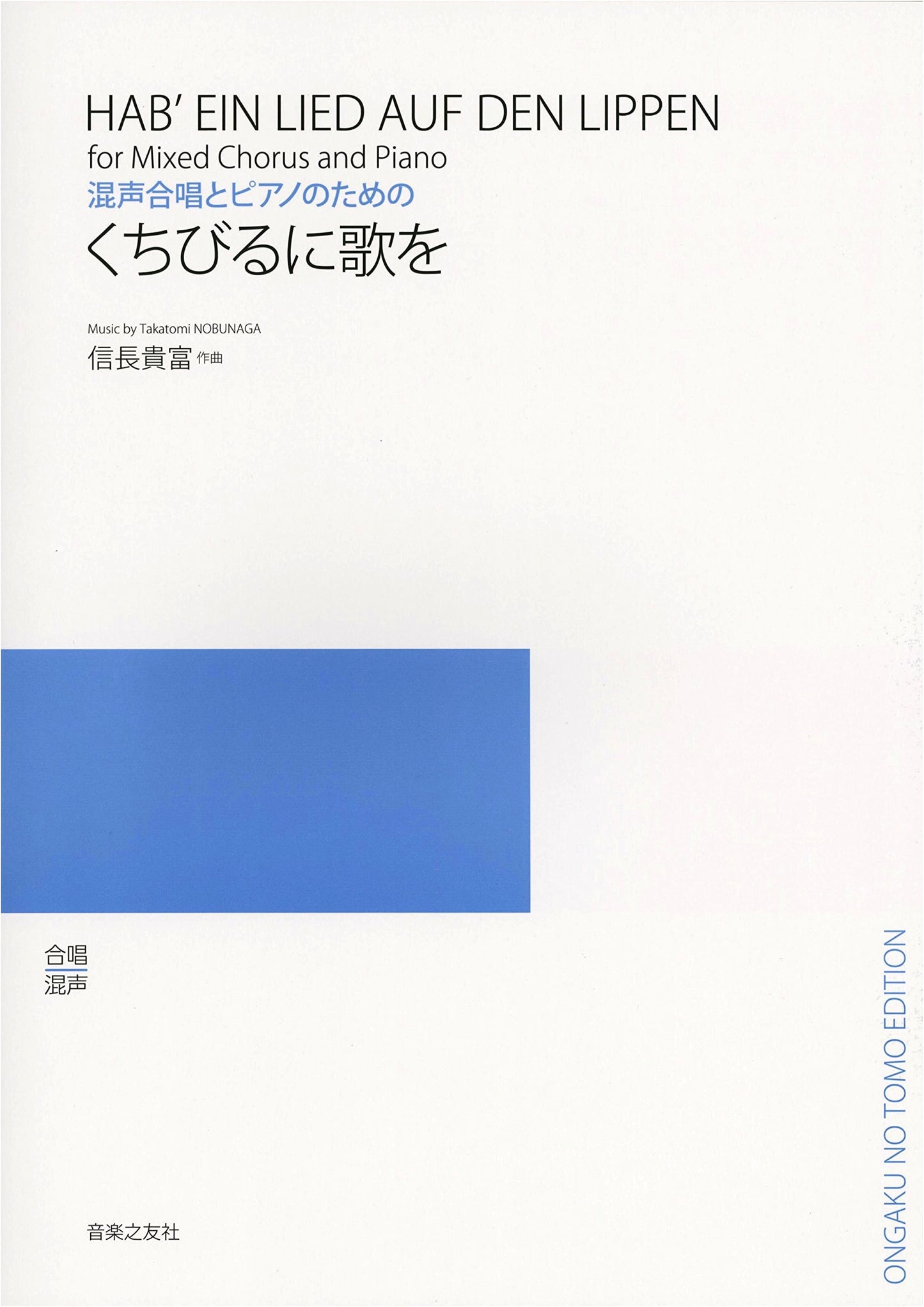A Song on Your Lips: Mixed Chorus and Piano by Kenji Takahashi