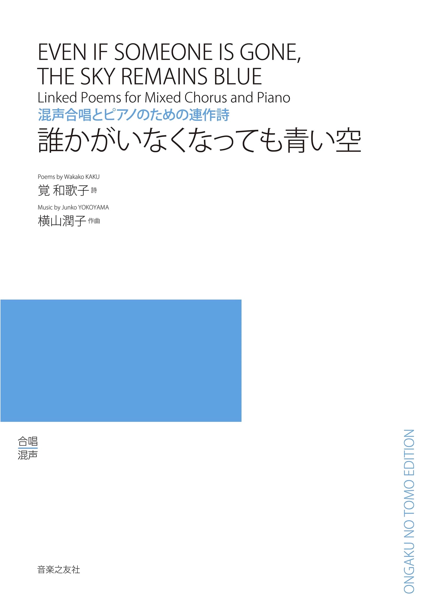 A Cycle of Poems for Mixed Chorus and Piano: Even if Someone is Gone, the Sky is Blue