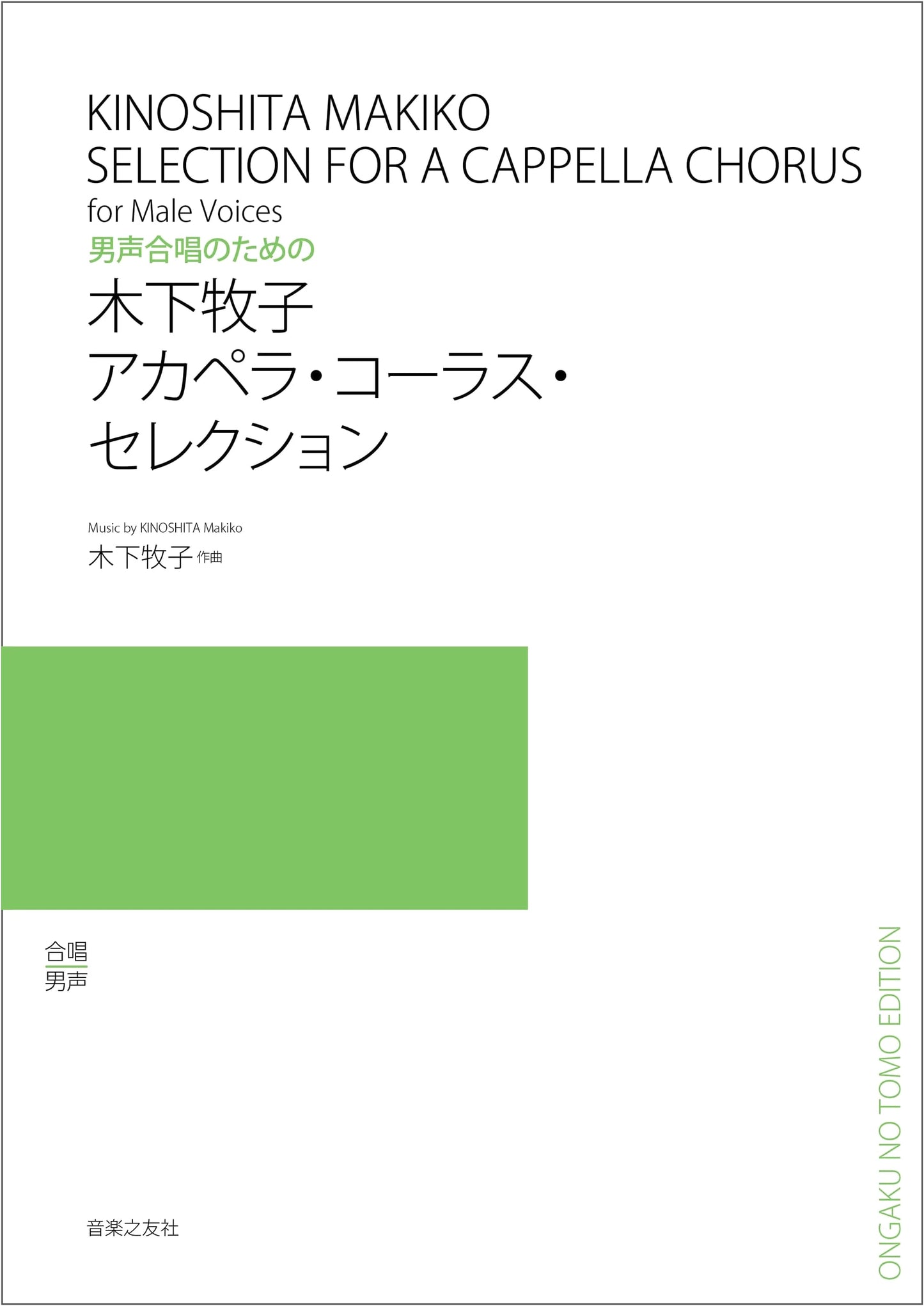Makiko Kinoshita: A Cappella Chorus Selections for Male Choir