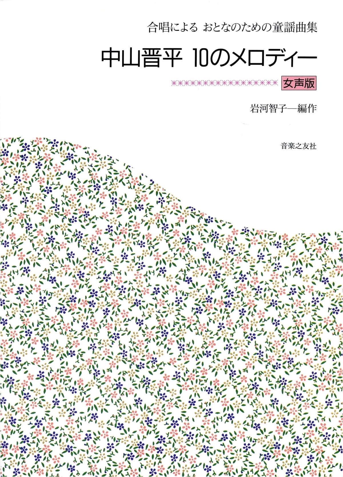 Shinpei Nakayama: 10 Melodies for Women's Chorus