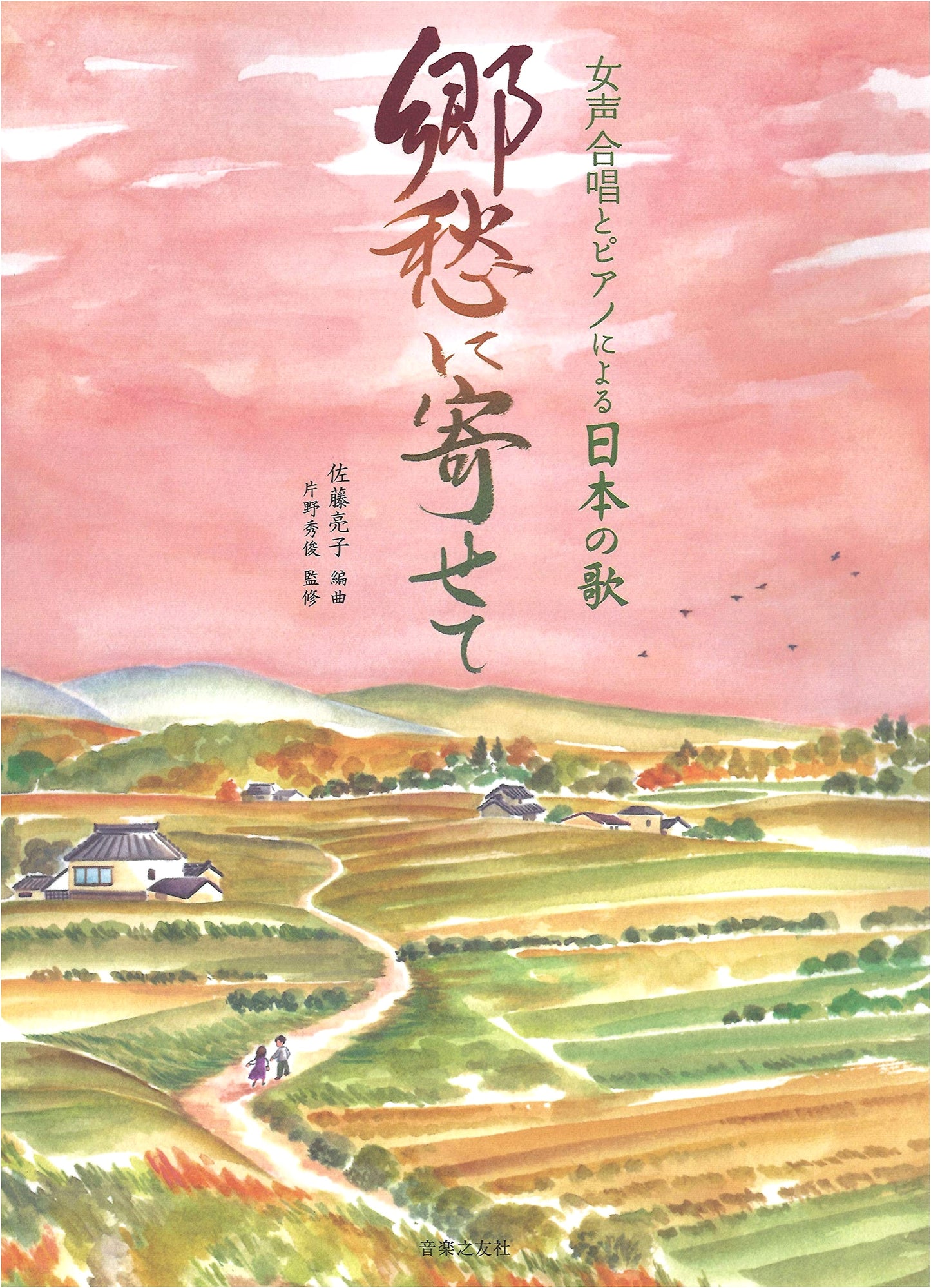 Japanese Songs for Female Chorus & Piano: Dedicated to Nostalgia