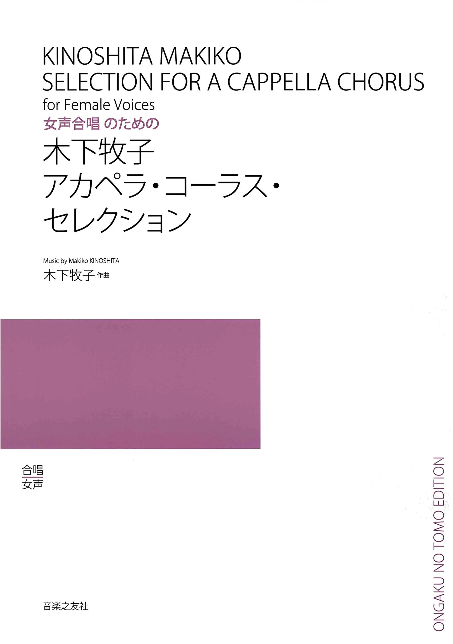 Makiko Kinoshita: A Cappella Chorus Selection for Female Voices