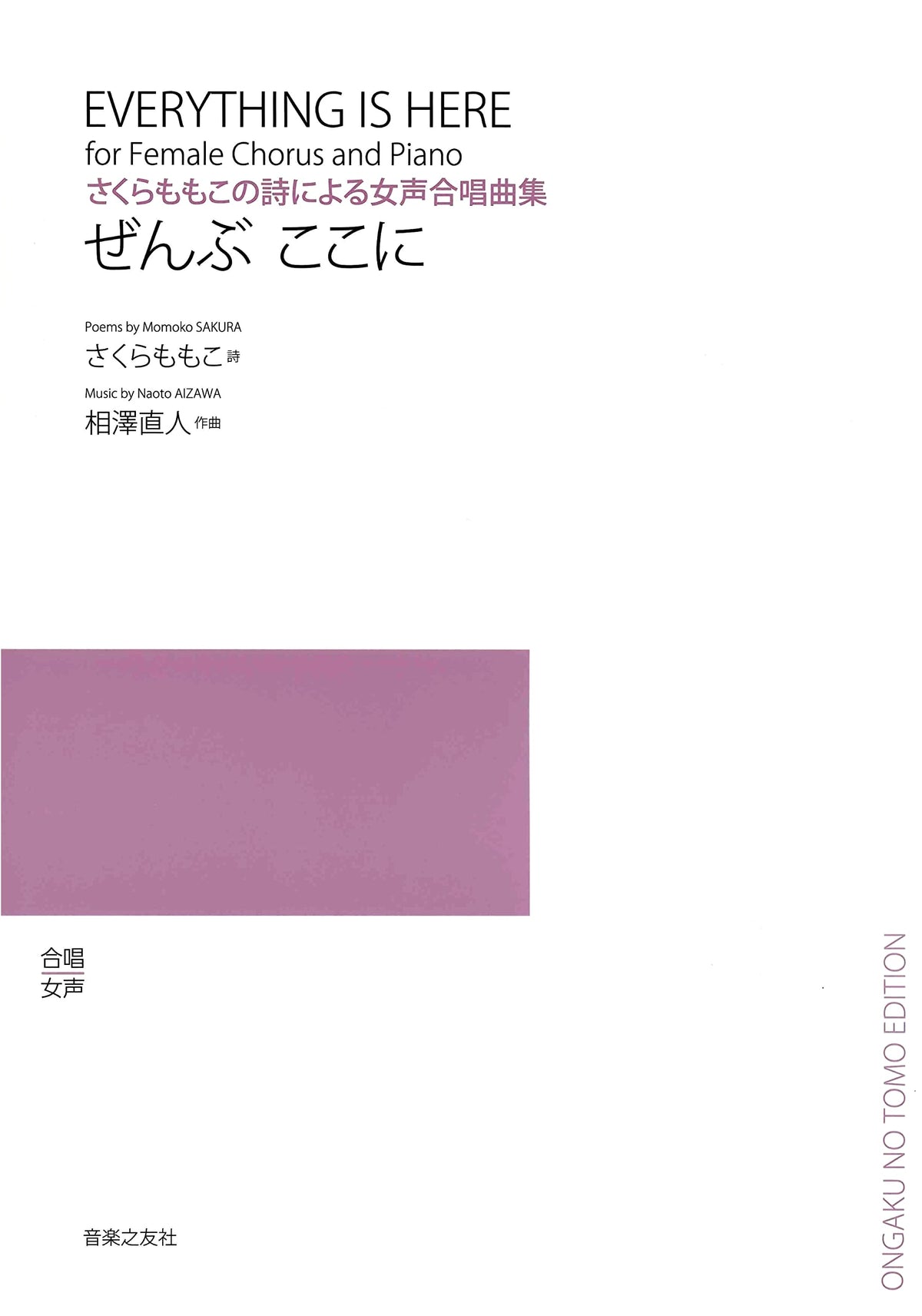 Sakura Momoko's Collection of Choral Works for Female Voices: Everything is Here