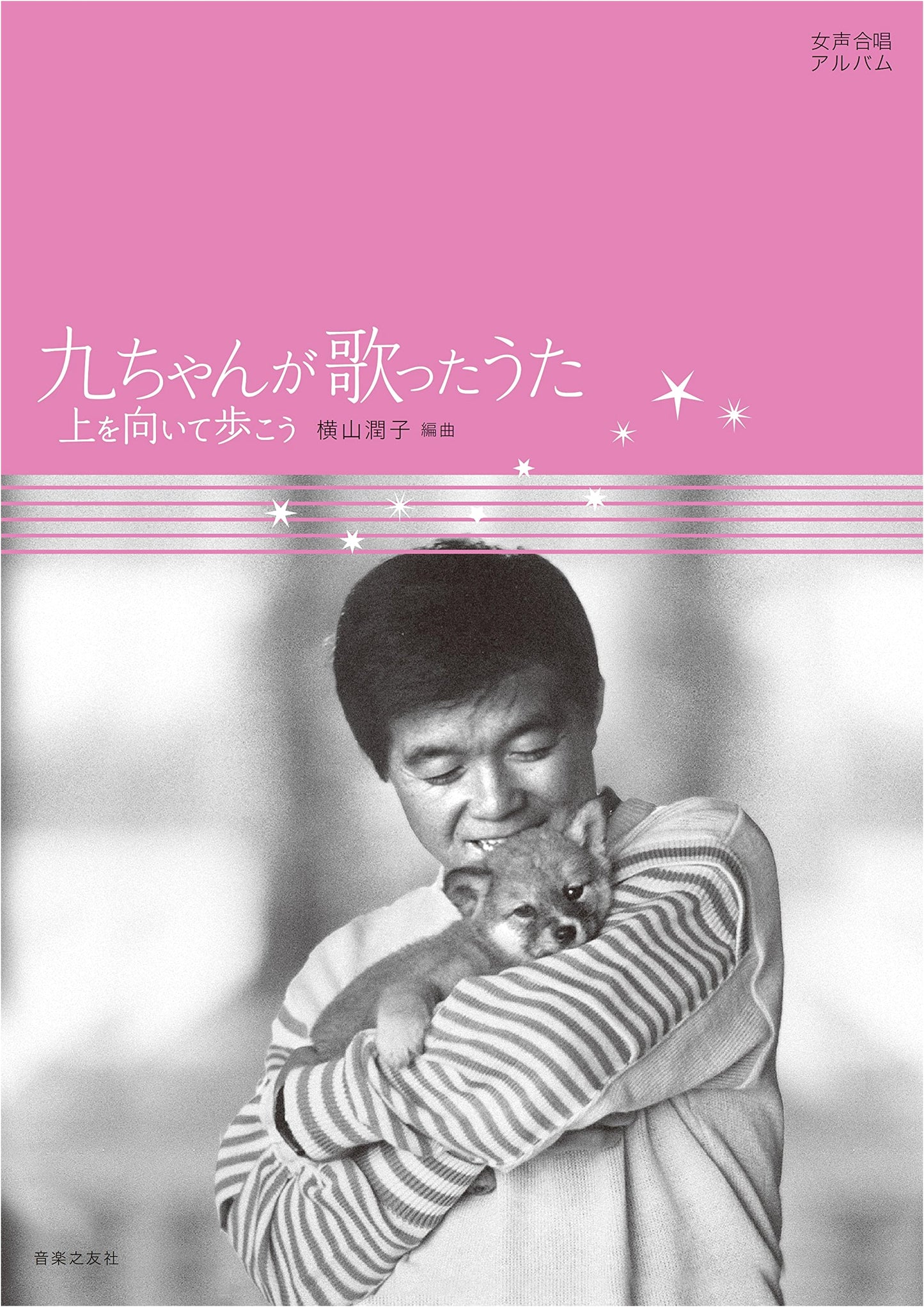 Female Choir Album: Kyu-chan's Songs, including 'Ue o Muite Arukou' (Sukiyaki)