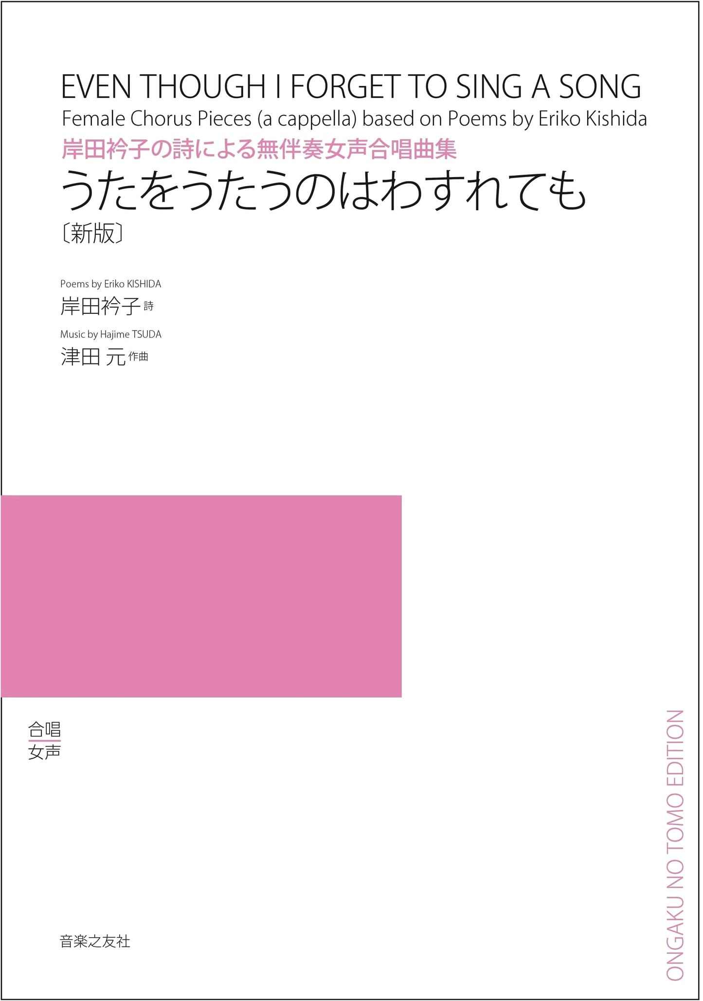 Eriko Kishida's Poems for Unaccompanied Female Chorus: Even If I Forget How to Sing