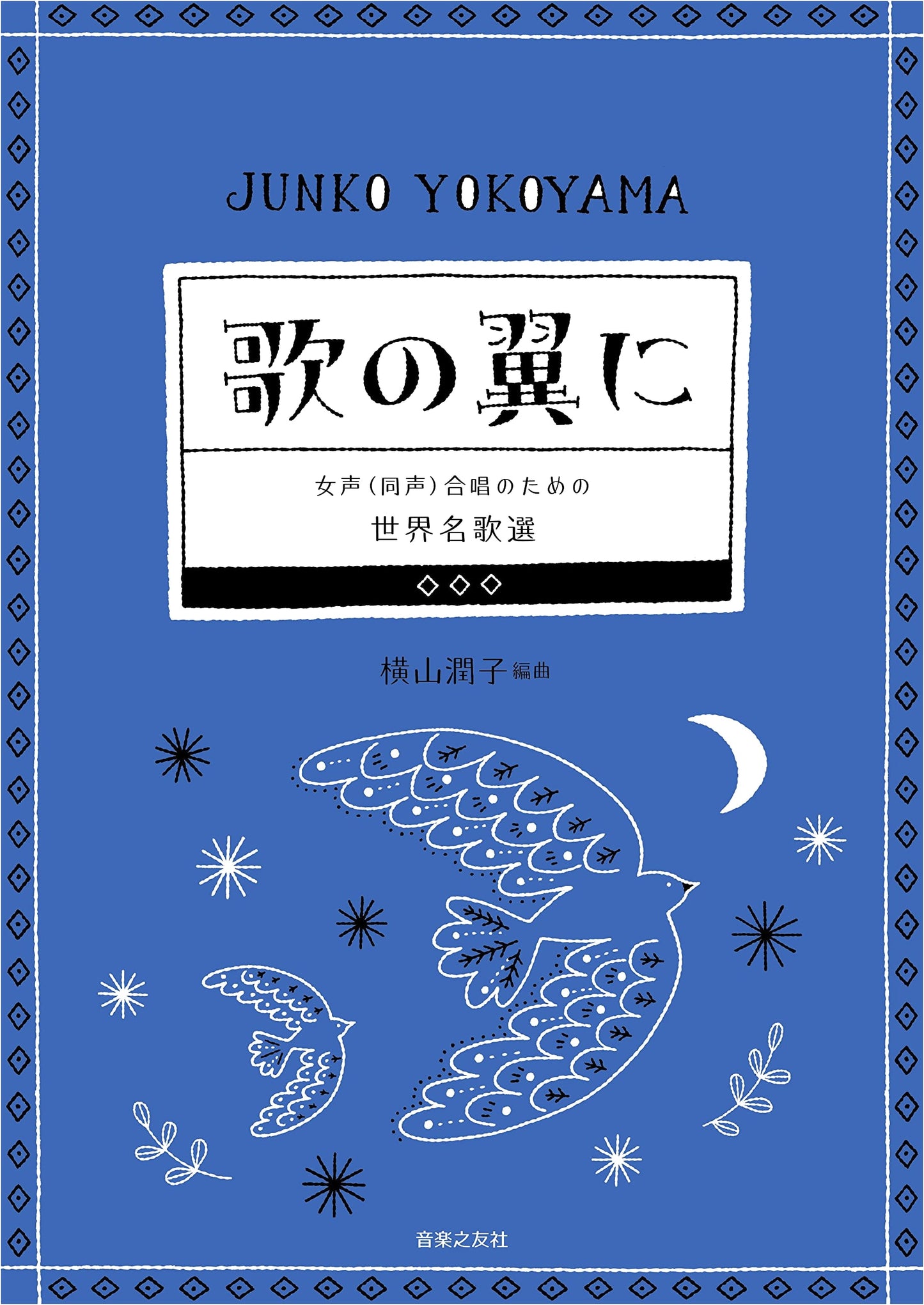 Selected World Famous Songs for Women's/Unison Chorus: On Wings of Song