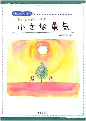 Everyone's Bonds Song: Little Courage (Chorus Album) by Ongaku No Tomosha