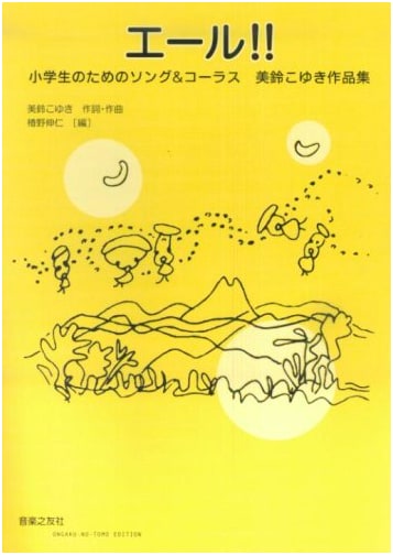 Cheer!! Songs & Chorus for Elementary School Students: Misuzu Koyuki Works Collection