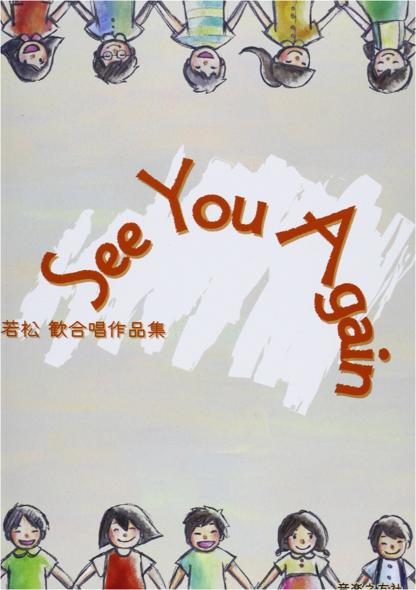 See You Again: Kan Wakamatsu Choral Works Collection