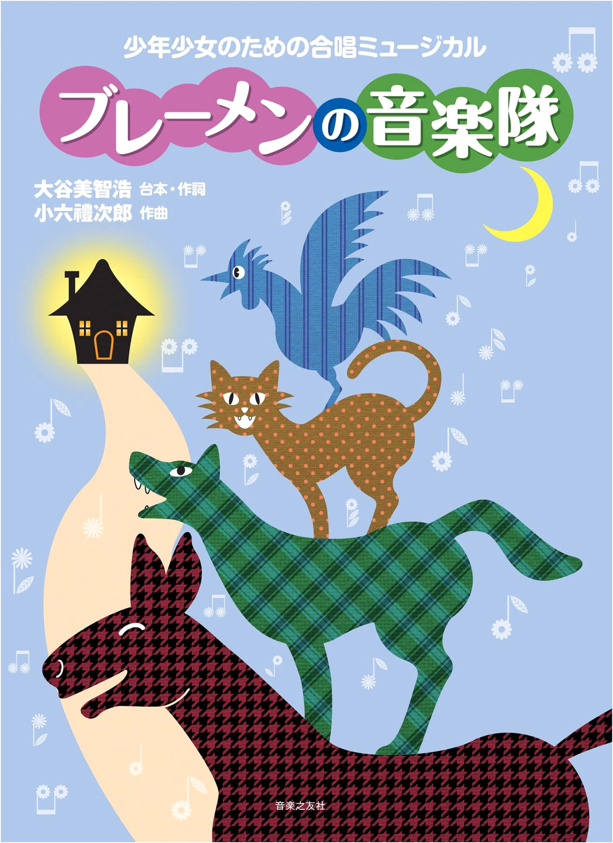 Choral Musical for Boys and Girls: The Town Musicians of Bremen