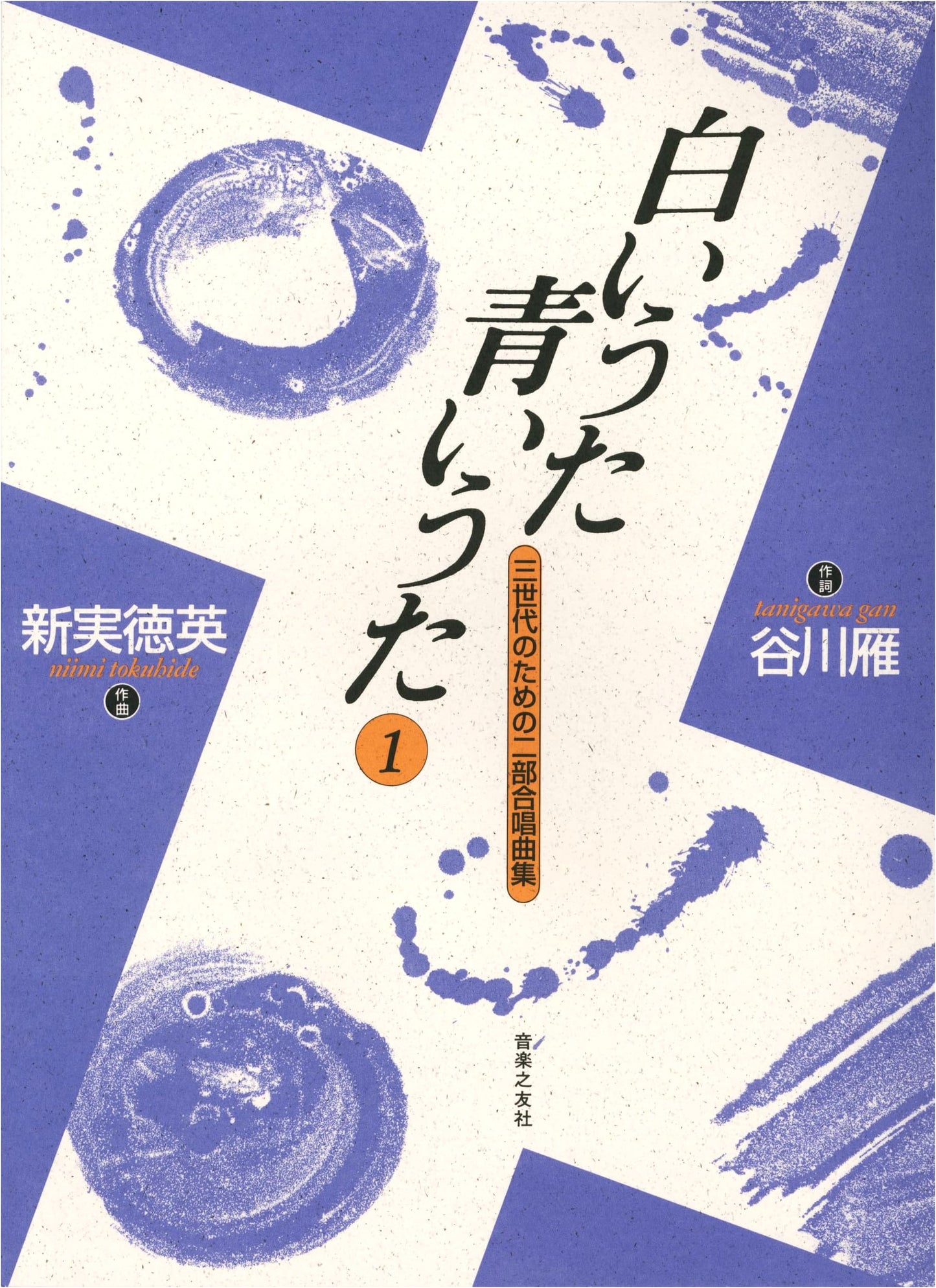 White Song, Blue Song Vol. 1 (Two-Part Chorus)
