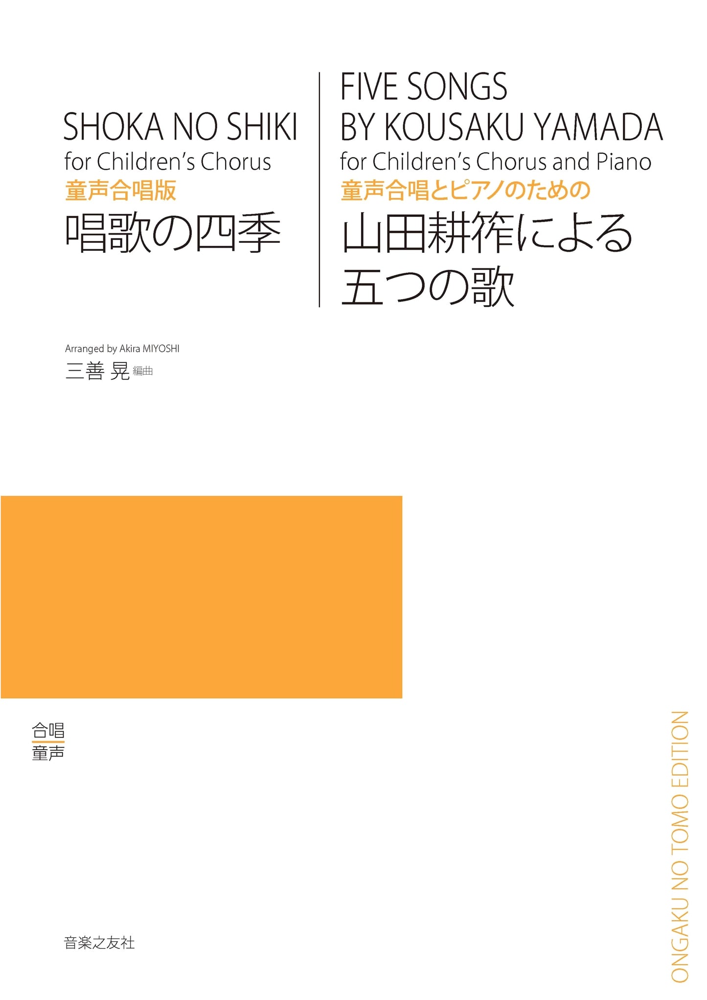 Children's Chorus: Four Seasons of Songs & Five Songs by Kosaku Yamada for Chorus & Piano