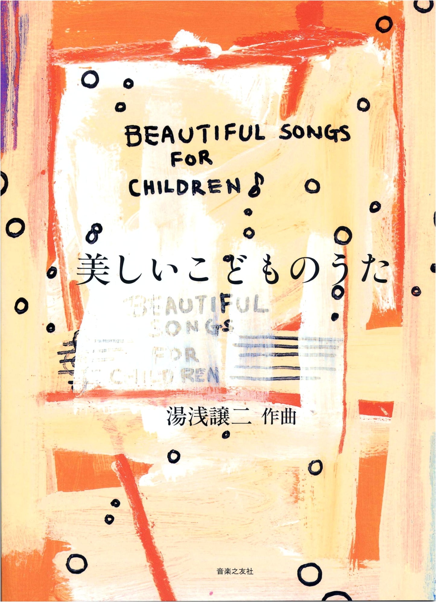 Beautiful Children's Songs (Ongaku No Tomo Sha)