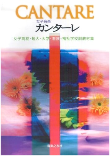 Girls' Music Cantare: Supplementary Materials for High School & College