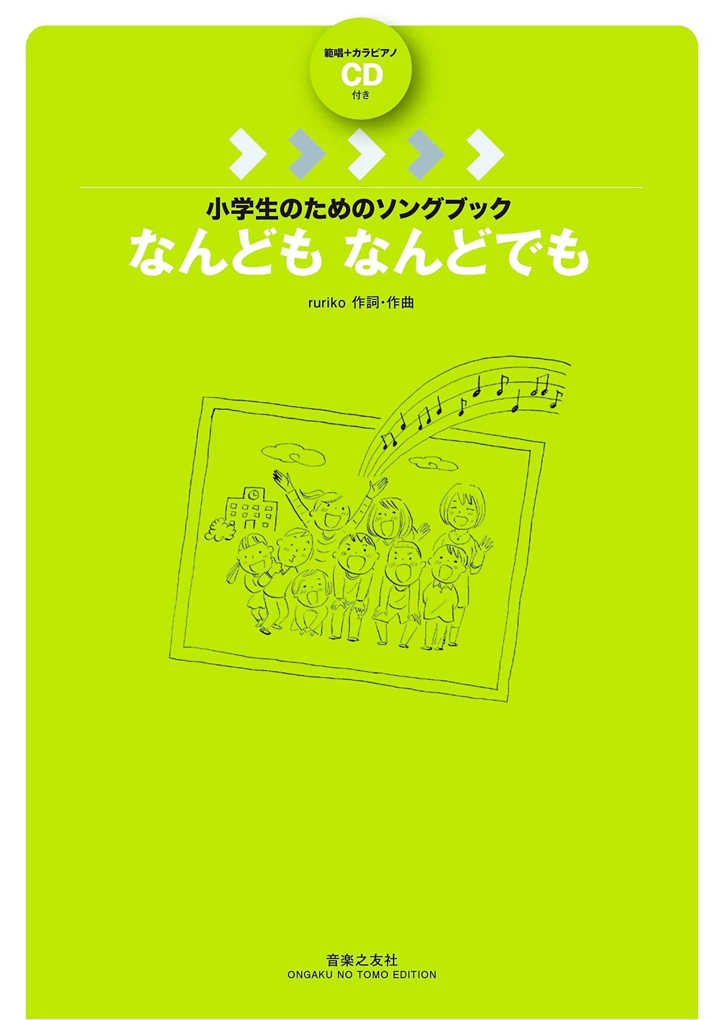 Elementary School Songbook: Sing It Again & Again! With Demo & Karaoke CD