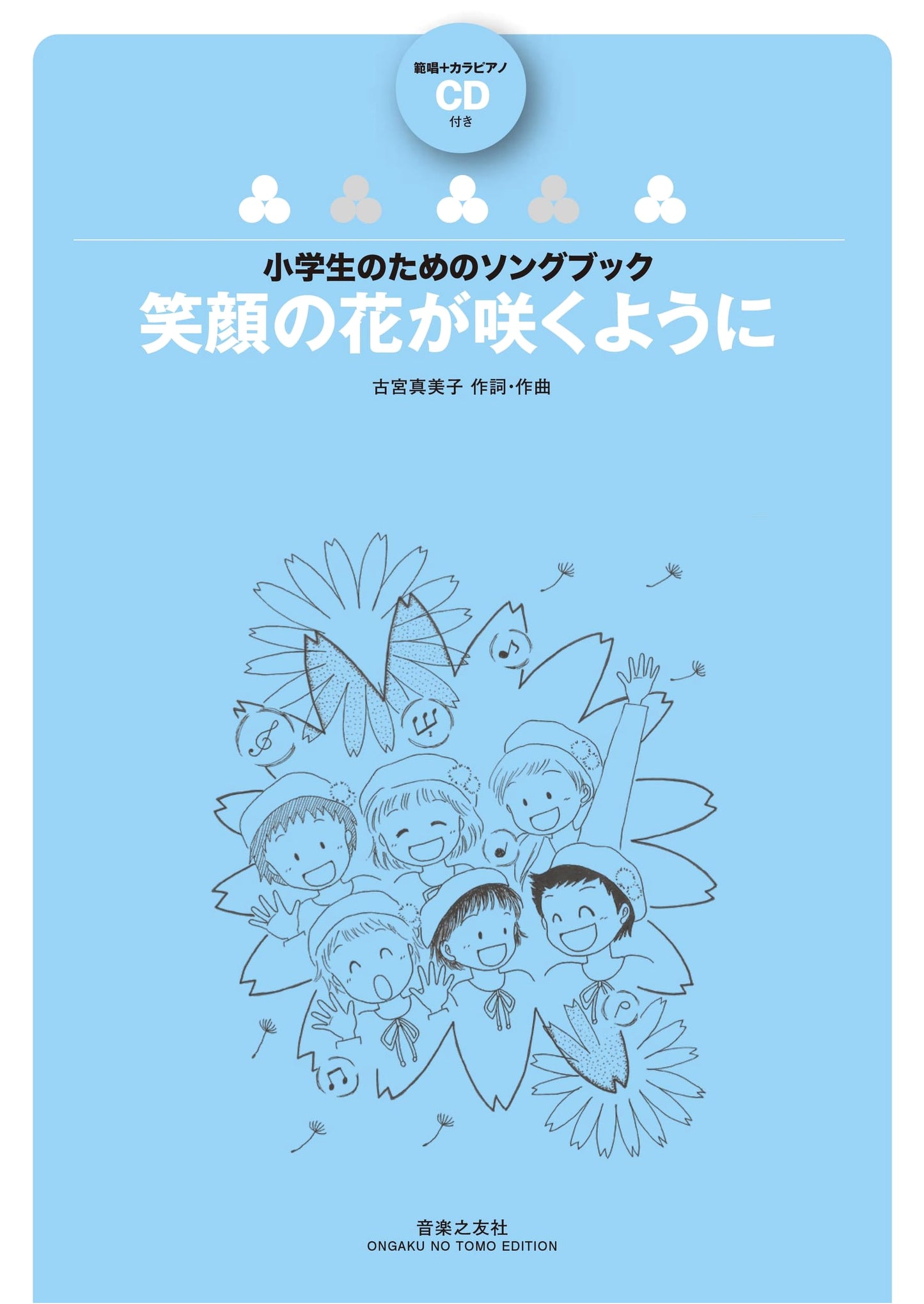 Songbook for Elementary Students: Let Smiles Bloom - With Example Vocals & Karaoke CD