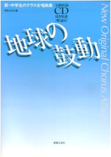 Earth's Pulse: New Junior High School Chorus Collection with Full Song CD