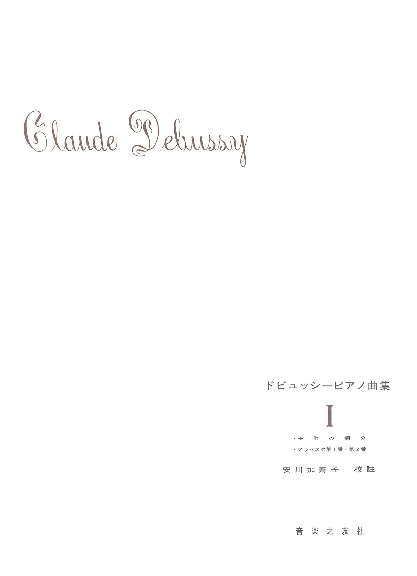 Debussy: Piano Works Collection, Volume 1
