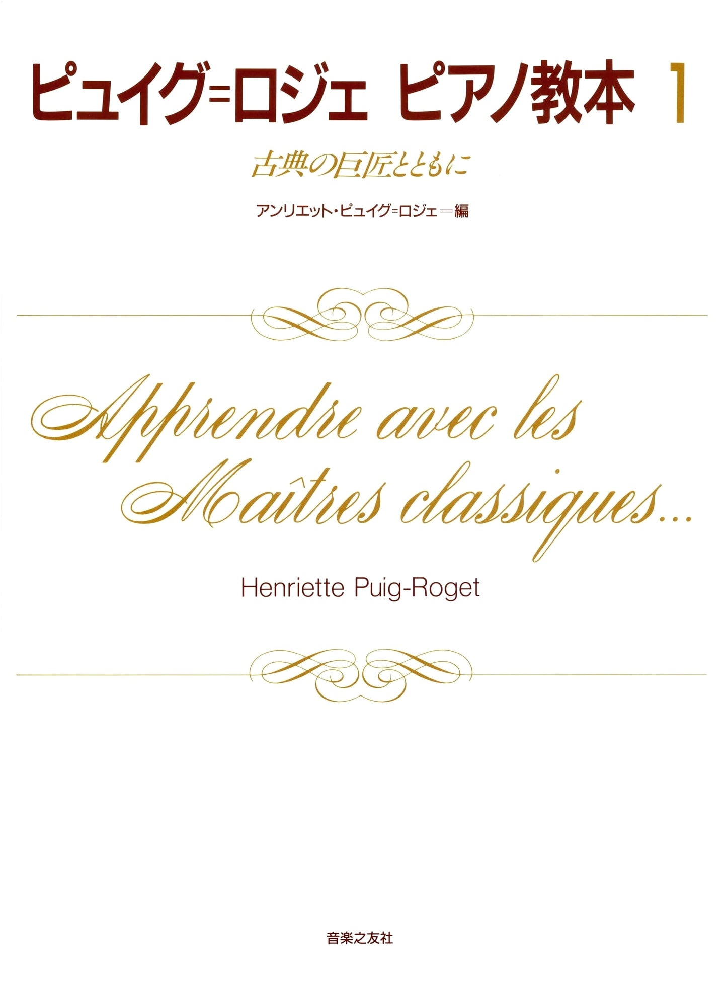 Puig-Roger Piano Method 1: With the Masters of Classical Music