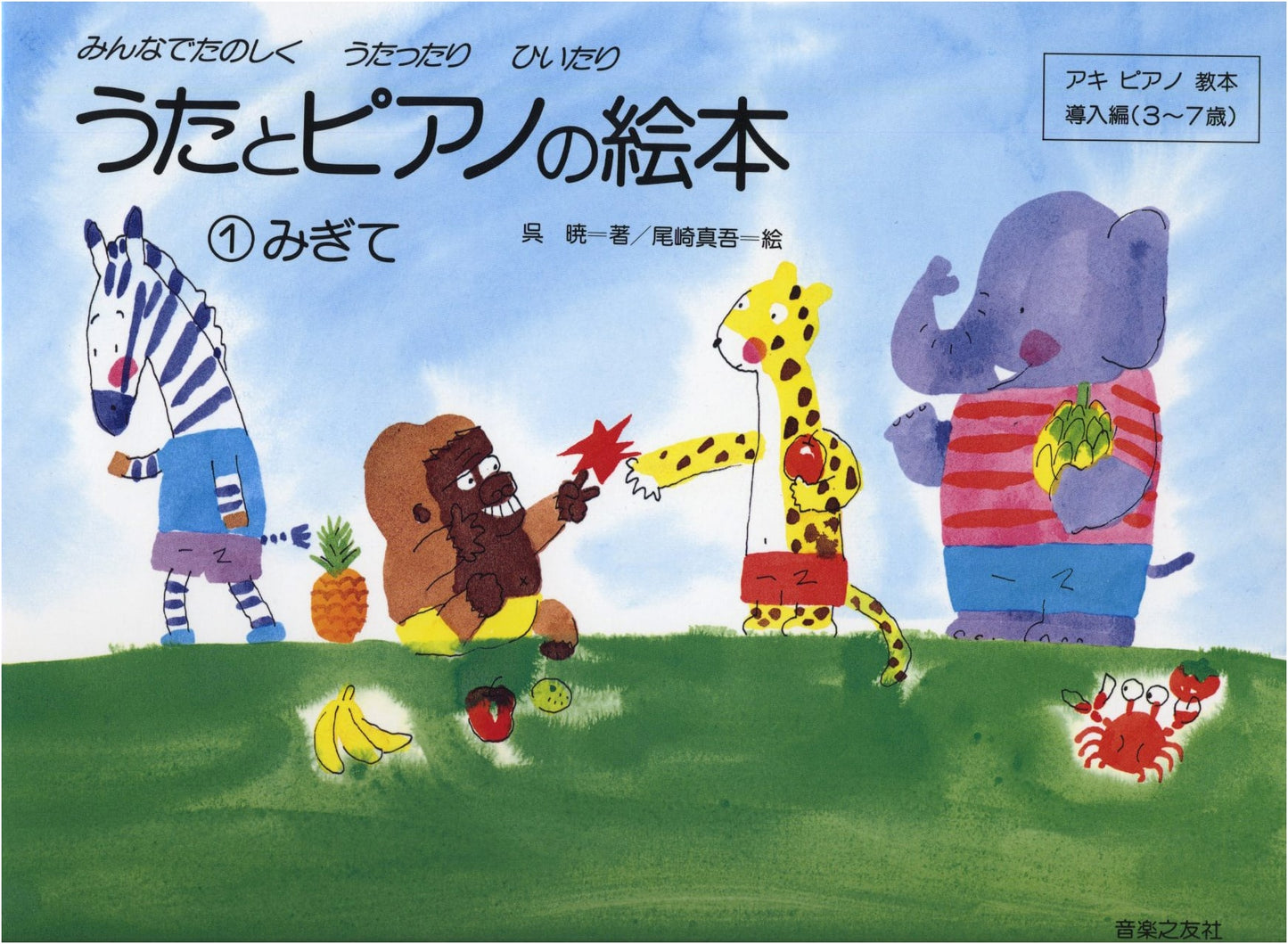 Songs and Piano Picture Book 1: Right Hand - Aki Piano Method Introduction (Ages 3-7) by Wu Xiao