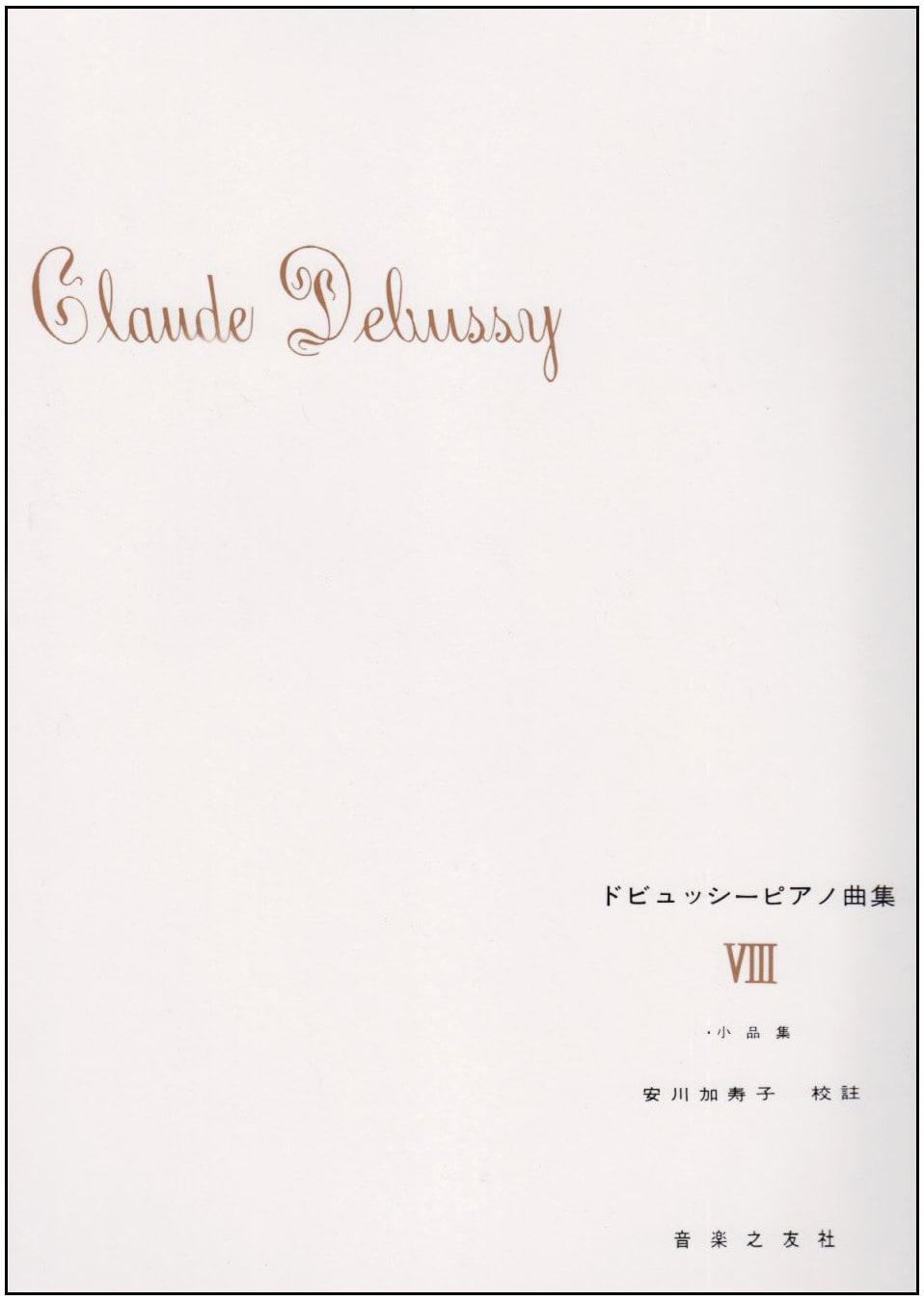 Debussy Piano Collection, Volume 8 - Kazuko Yasukawa